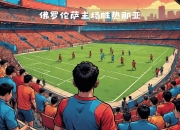 爱游戏官网app-关于热那亚遭遇主场失利，降级形势堪忧的信息