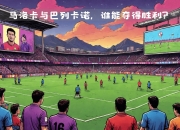 爱游戏中国官网-巴列卡诺取得困难胜利，豪取三分的简单介绍