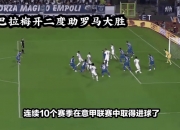 爱游戏新闻-罗马主场大胜克罗托内，豪取三分