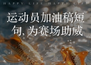 运动员们用勇气和汗水诠释着体育精神！