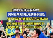 爱游戏app下载-德甲连胜球队再立新功状态持续神勇