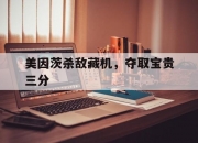 爱游戏中国官网-美因茨杀敌藏机，夺取宝贵三分的简单介绍