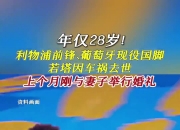 爱游戏官方入口-包含葡萄牙国脚成为皇家社会关键先生的词条