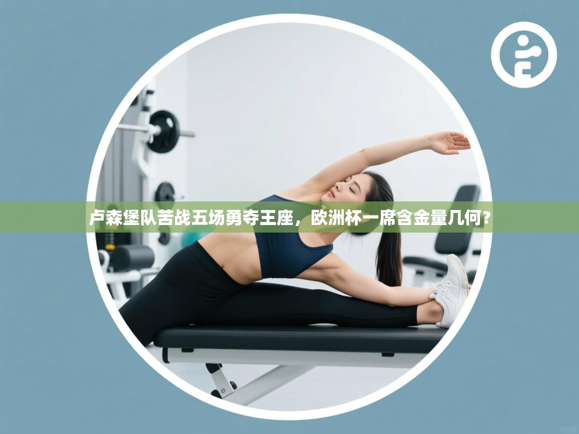 卢森堡队苦战五场勇夺王座,欧洲杯一席含金量几何? 第2张