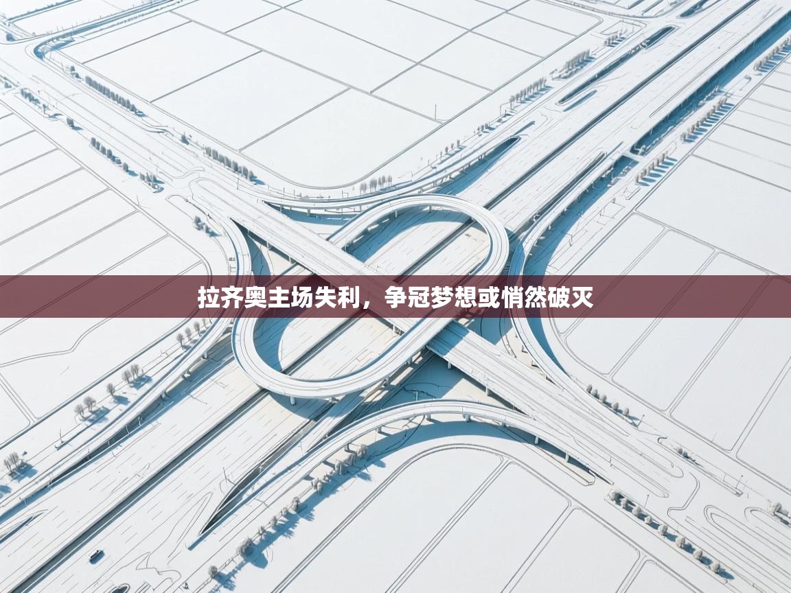 拉齐奥主场失利,争冠梦想或悄然破灭 第2张