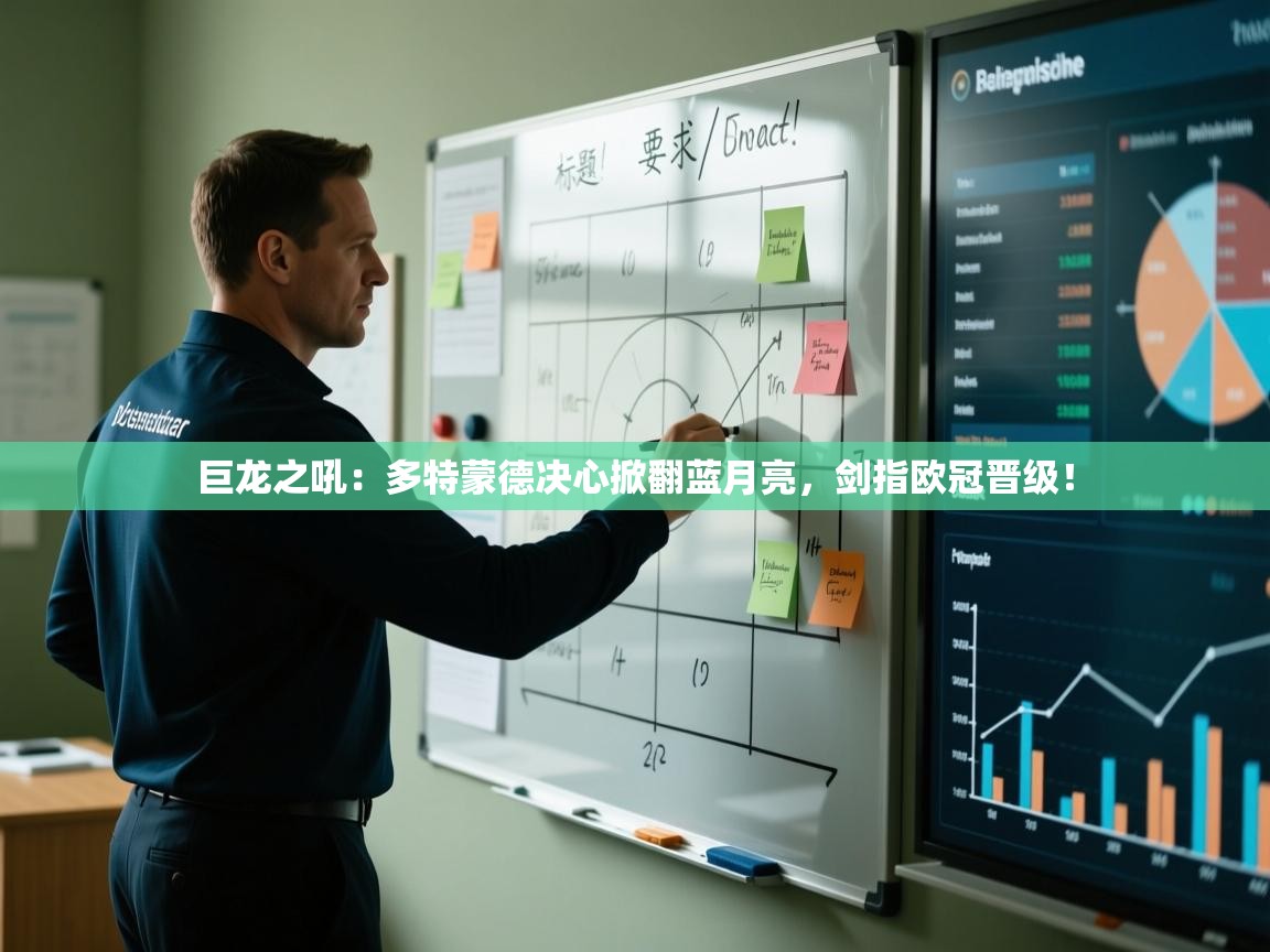 巨龙之吼:多特蒙德决心掀翻蓝月亮,剑指欧冠晋级! 第2张