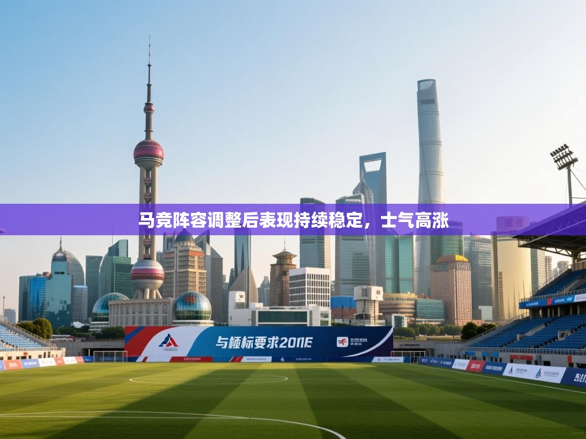 马竞阵容调整后表现持续稳定,士气高涨 第2张