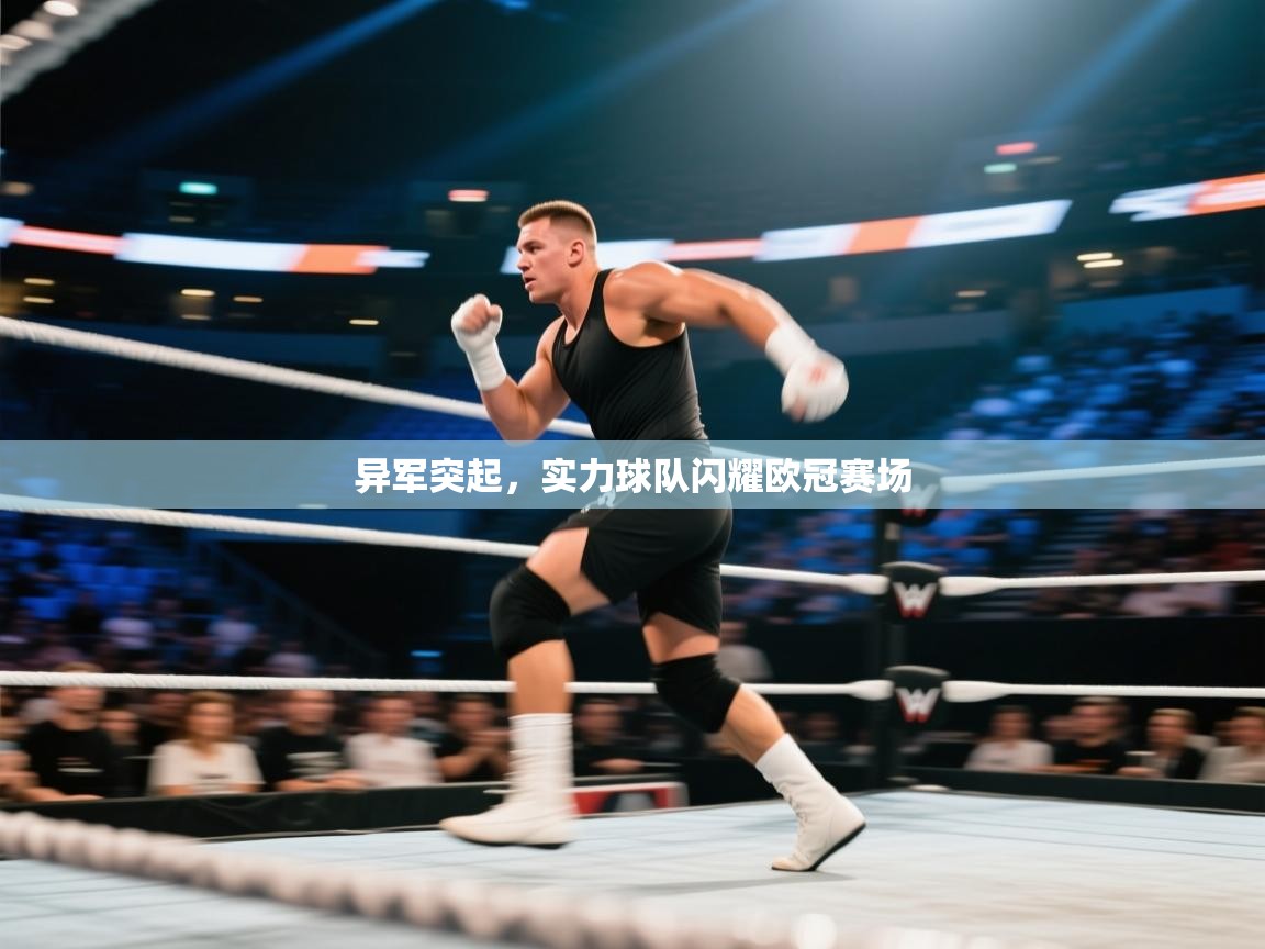 异军突起，实力球队闪耀欧冠赛场  第2张
