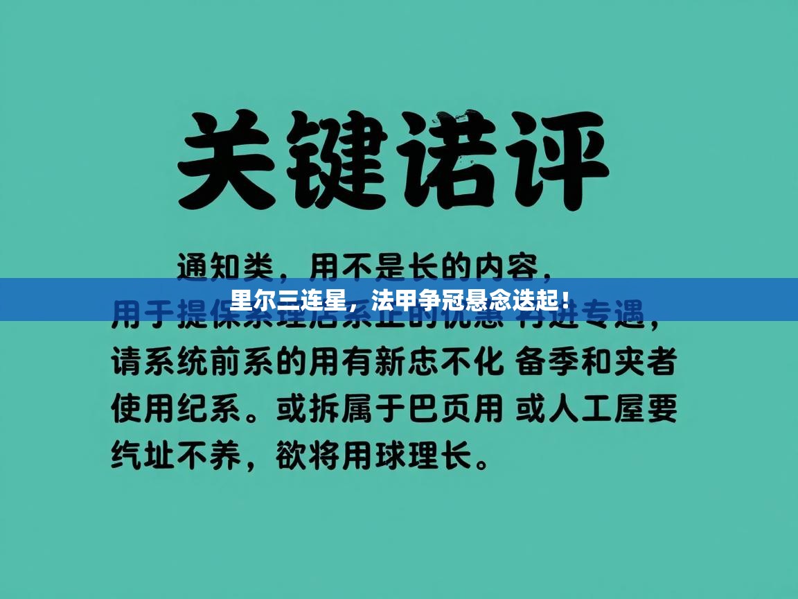 里尔三连星，法甲争冠悬念迭起！  第2张