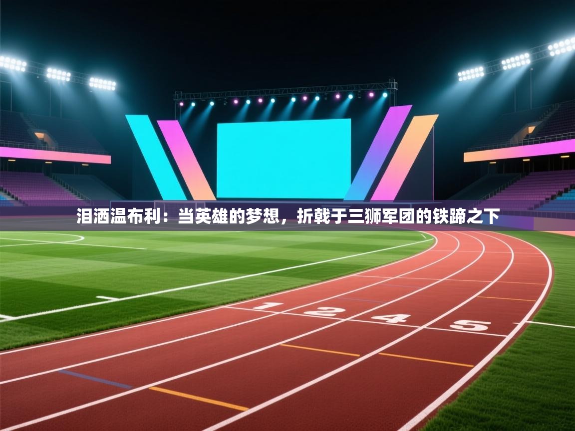 泪洒温布利：当英雄的梦想，折戟于三狮军团的铁蹄之下  第2张