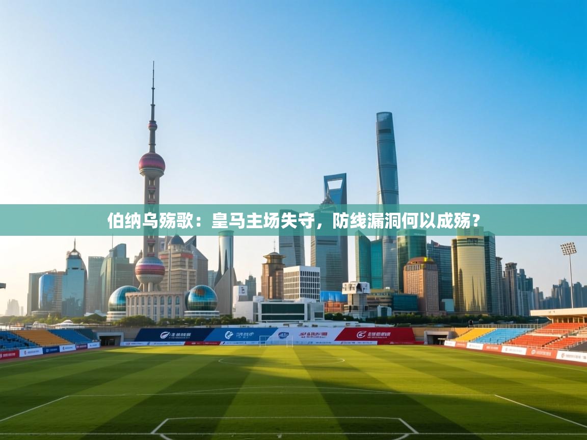 伯纳乌殇歌：皇马主场失守，防线漏洞何以成殇？  第2张