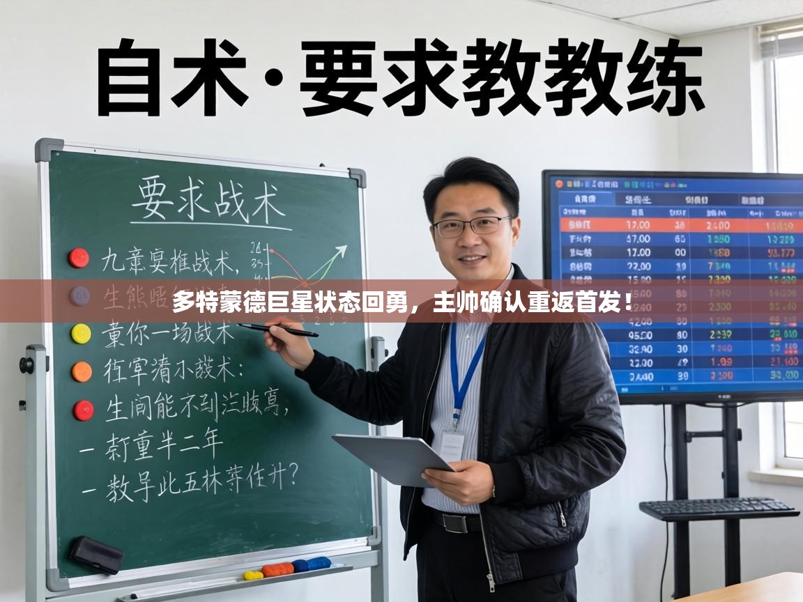 多特蒙德巨星状态回勇，主帅确认重返首发！  第2张