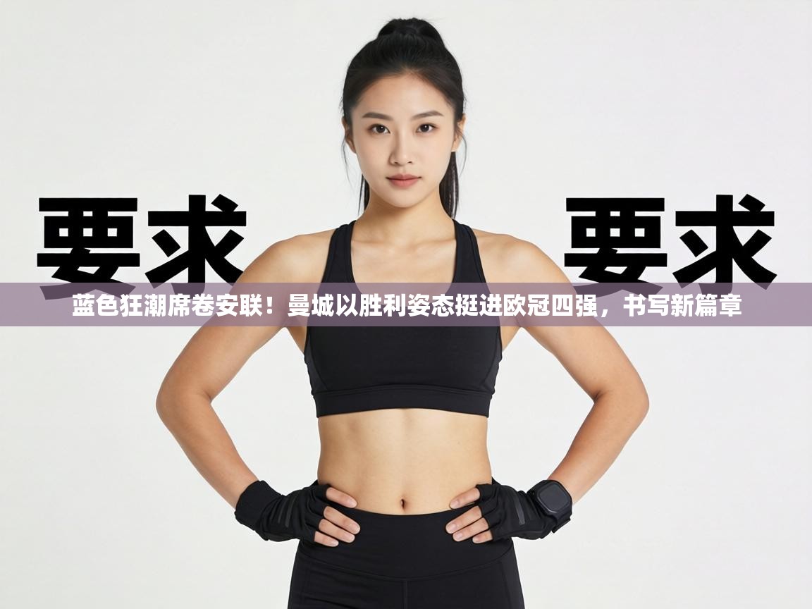 蓝色狂潮席卷安联！曼城以胜利姿态挺进欧冠四强，书写新篇章  第2张