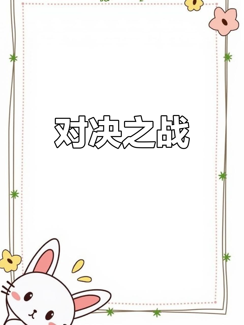 激烈对决打响,谁将胜出走向胜利? 激烈对决打响,谁将胜出走向胜利?