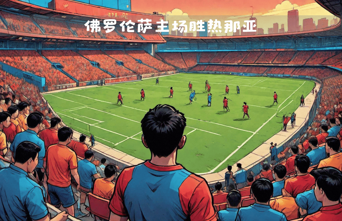 关于热那亚遭遇主场失利，降级形势堪忧的信息