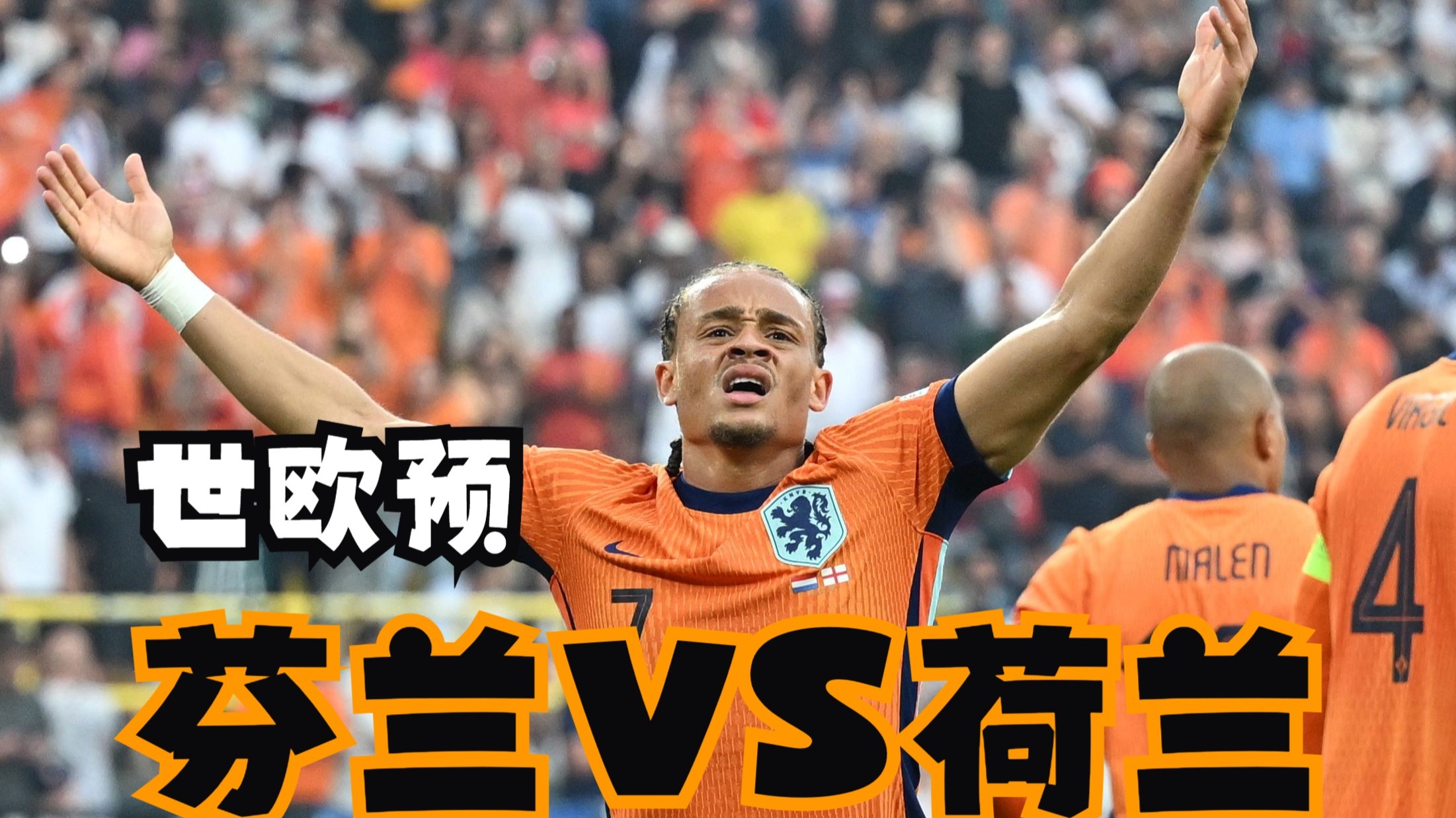 荷兰逼平挪威，双方争夺晋级资格激烈！的简单介绍